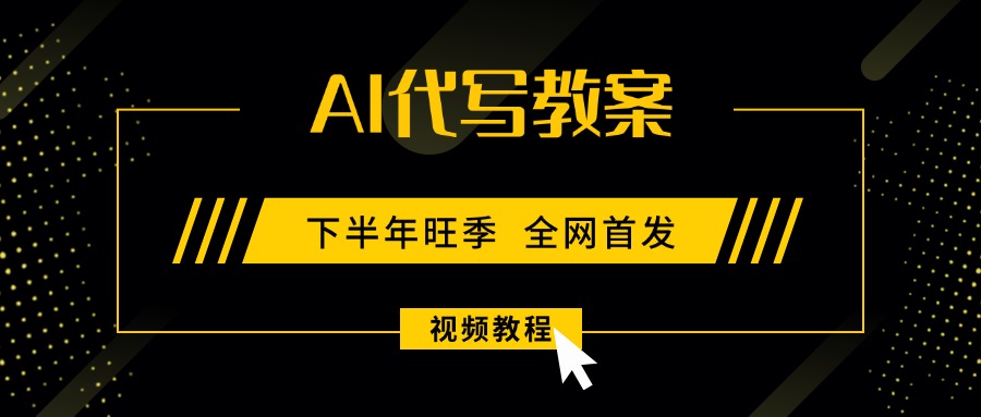 AI代写教案，9月开学旺季，日入300-1000+，蓝海项目，永不失业副业兼职！跨境课程-外贸教程-精品网课-电商运营课库课堂