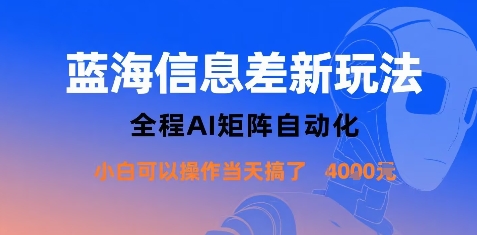 蓝海信息差新玩法，全程AI矩阵自动化小白可以操作当天搞了1k+跨境课程-外贸教程-精品网课-电商运营课库课堂