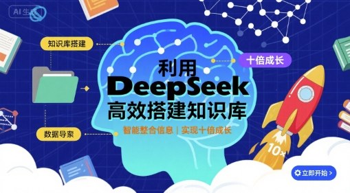 利用deepseek高效搭建知识库，实现十倍成长跨境课程-外贸教程-精品网课-电商运营课库课堂