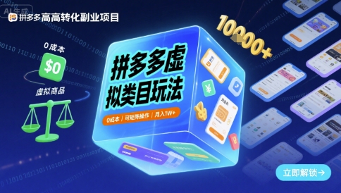 拼多多虚拟类目玩法,0成本,可矩阵操作,月入1W+跨境课程-外贸教程-精品网课-电商运营课库课堂