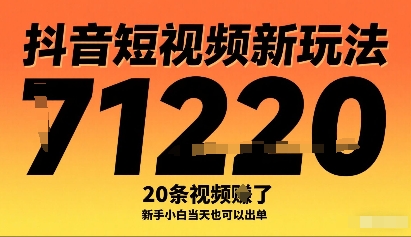 抖音短视频新玩法，20条视频挣了1w+，新手小白当天也可以出单跨境课程-外贸教程-精品网课-电商运营课库课堂