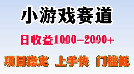 小游戏掘金赛道，日收益1k+，项目稳定，上手快无难度，0门槛人人可做跨境课程-外贸教程-精品网课-电商运营课库课堂