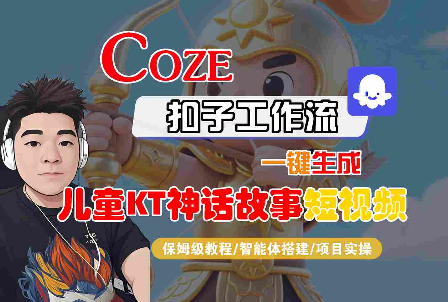 Coze扣子智能体工作流一键生成“儿童卡通神话故事“短视频,全流程保姆级教学跨境课程-外贸教程-精品网课-电商运营课库课堂