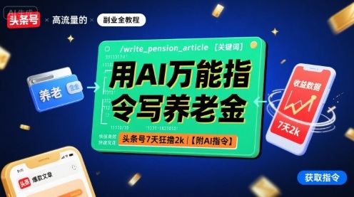 用AI万能指令写养老金,头条号7天狂撸2k【附AI指令】跨境课程-外贸教程-精品网课-电商运营课库课堂