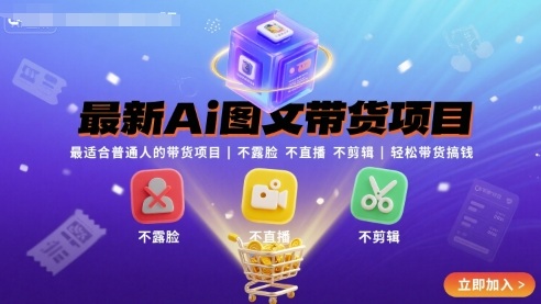 最新Ai图文带货项目，最适合普通人的带货项目，不露脸 不直播 不剪辑就可以轻松带货搞钱跨境课程-外贸教程-精品网课-电商运营课库课堂