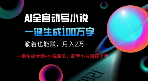 AI自动写小说新玩法，一键生成100W字，轻松月躺入1W+跨境课程-外贸教程-精品网课-电商运营课库课堂