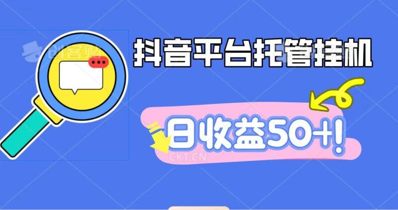 抖音平台托管挂机，打粉引流一条龙，包回收，仅需一部手机即可无限挂机，日收益50+跨境课程-外贸教程-精品网课-电商运营课库课堂