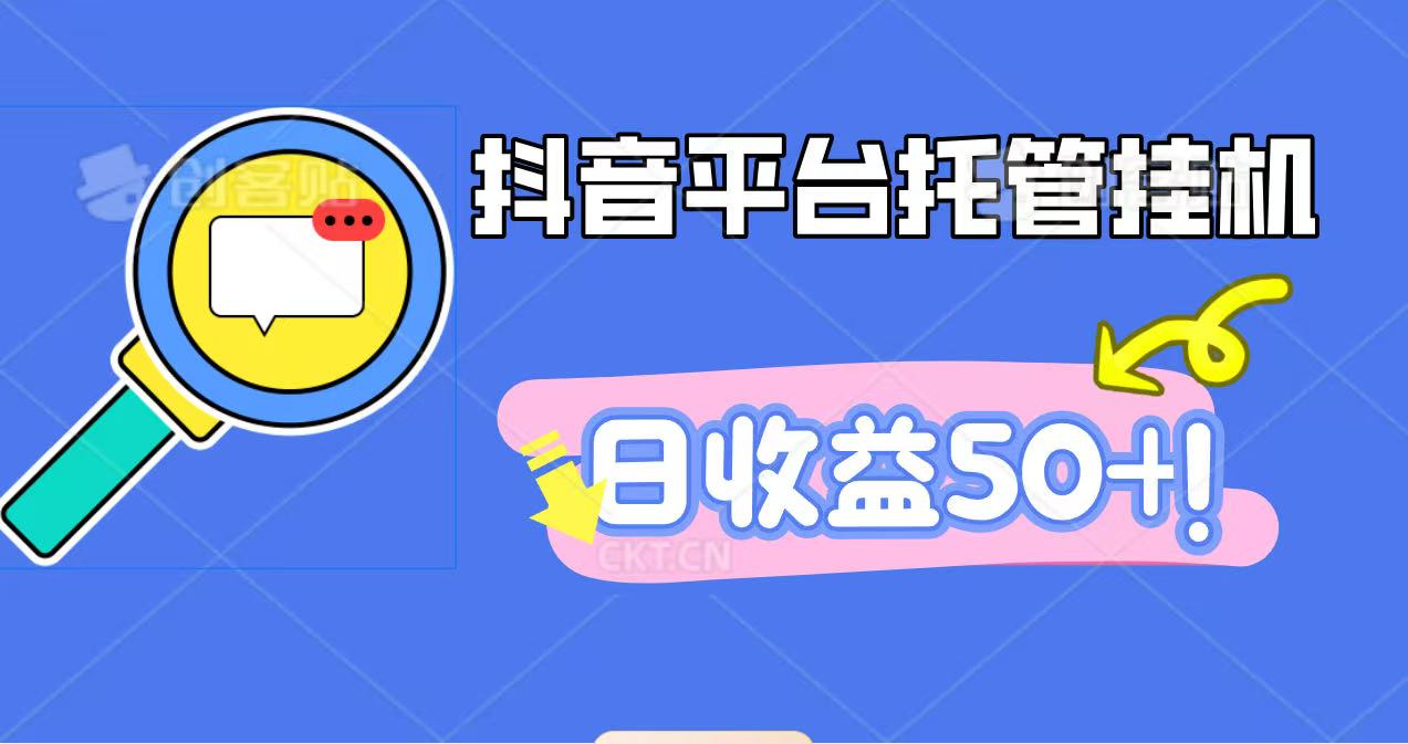 抖音平台托管挂机，打粉引流一条龙，包回收，仅需一部手机即可无限挂机，日收益50+跨境课程-外贸教程-精品网课-电商运营课库课堂