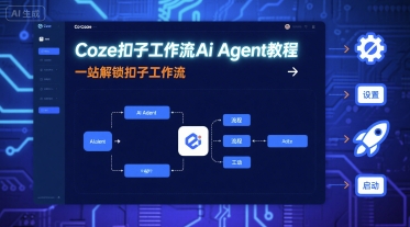 Coze扣子工作流Ai Agent教程，一站解锁扣子工作流跨境课程-外贸教程-精品网课-电商运营课库课堂