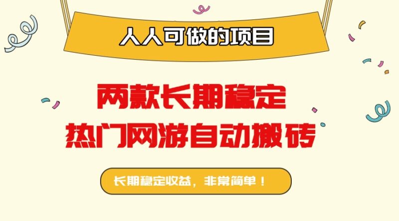 两款长期稳定热门网游自动搬砖：日入千元，人人可做的项目！跨境课程-外贸教程-精品网课-电商运营课库课堂
