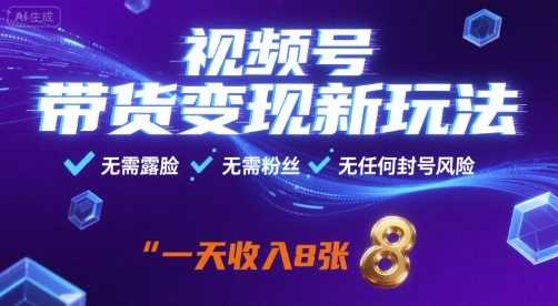 视频号带货变现新玩法,无需露脸,无需粉丝,无任何封号风险,一天收益8张跨境课程-外贸教程-精品网课-电商运营课库课堂