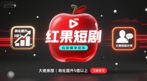红果短剧拉新大佬爆单经验分享之如何提高短剧转化，这样做，短剧拉新转化直接提升5倍以上跨境课程-外贸教程-精品网课-电商运营课库课堂