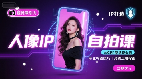 人像IP自拍课,打造视觉吸引力【完结】跨境课程-外贸教程-精品网课-电商运营课库课堂