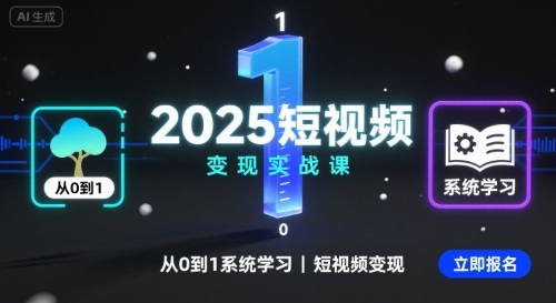 2025短视频变现实战课，从0到1系统学习短视频变现跨境课程-外贸教程-精品网课-电商运营课库课堂