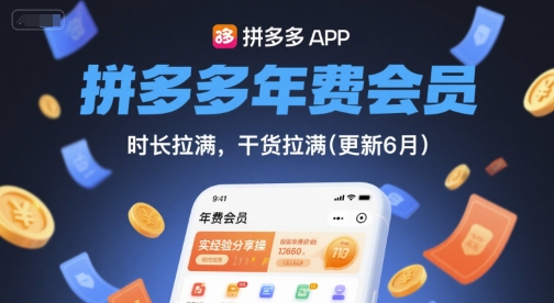 拼多多年费会员，实经验分享操，时长拉满，干货拉满(更新9月)跨境课程-外贸教程-精品网课-电商运营课库课堂