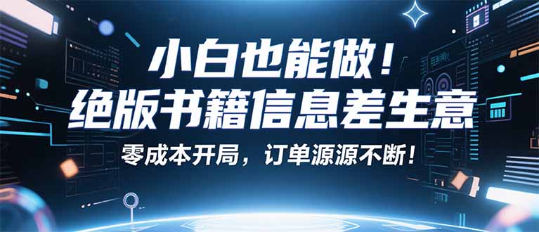 小红书冷门项目：一本绝版书，轻松赚99元，月入2W＋不是梦！跨境课程-外贸教程-精品网课-电商运营课库课堂