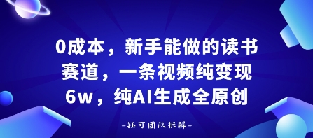 0成本，新手能做的读书赛道，小白也能月入1W+，纯AI生成全原创跨境课程-外贸教程-精品网课-电商运营课库课堂