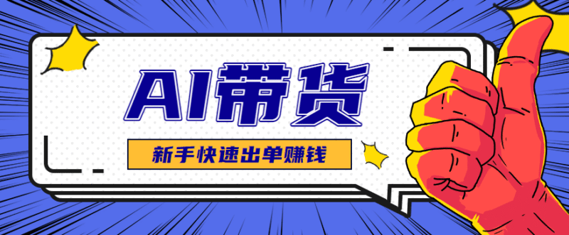 AI图文卖货：选品和测品，新手用最短的时间，快速测出能出单的好品！跨境课程-外贸教程-精品网课-电商运营课库课堂