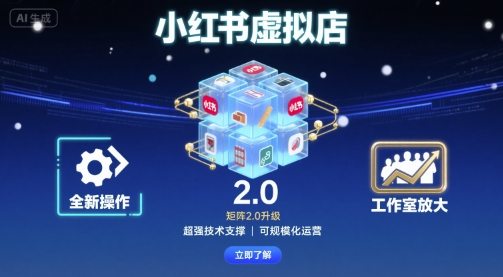 小红书虚拟店矩阵2.0,全新操作,超强技术,可工作室放大跨境课程-外贸教程-精品网课-电商运营课库课堂