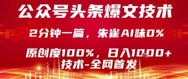 公众号头条号爆文技术，2分钟一篇，原创度100%，朱雀AI味0%，复制粘贴，日入1k跨境课程-外贸教程-精品网课-电商运营课库课堂