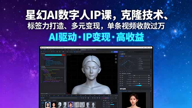 星幻AI数字人IP课，克隆技术、标签力打造、多元变现，单条视频收款过万跨境课程-外贸教程-精品网课-电商运营课库课堂