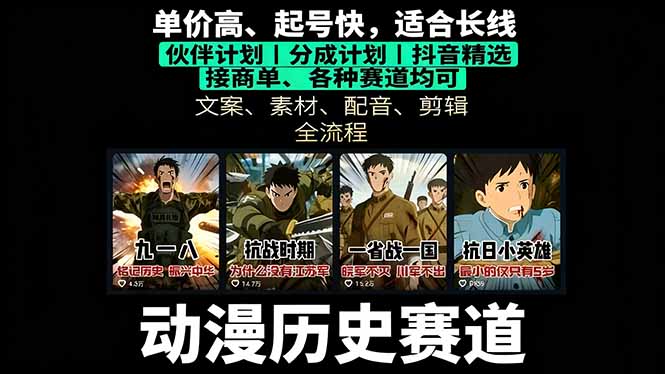 历史动漫赛道撸分成：起号、文案、素材、配音、剪辑，单视频收益破万跨境课程-外贸教程-精品网课-电商运营课库课堂