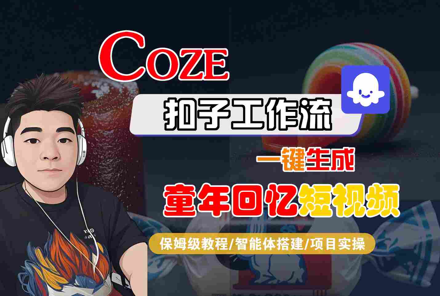 Coze扣子智能体工作流一键生成童年回忆短视频，全流程保姆级教学跨境课程-外贸教程-精品网课-电商运营课库课堂