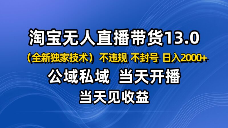 淘宝无人直播13.0，公域私域技术，不封号，不违规 布局下半年旺季赛道，日入2000+跨境课程-外贸教程-精品网课-电商运营课库课堂