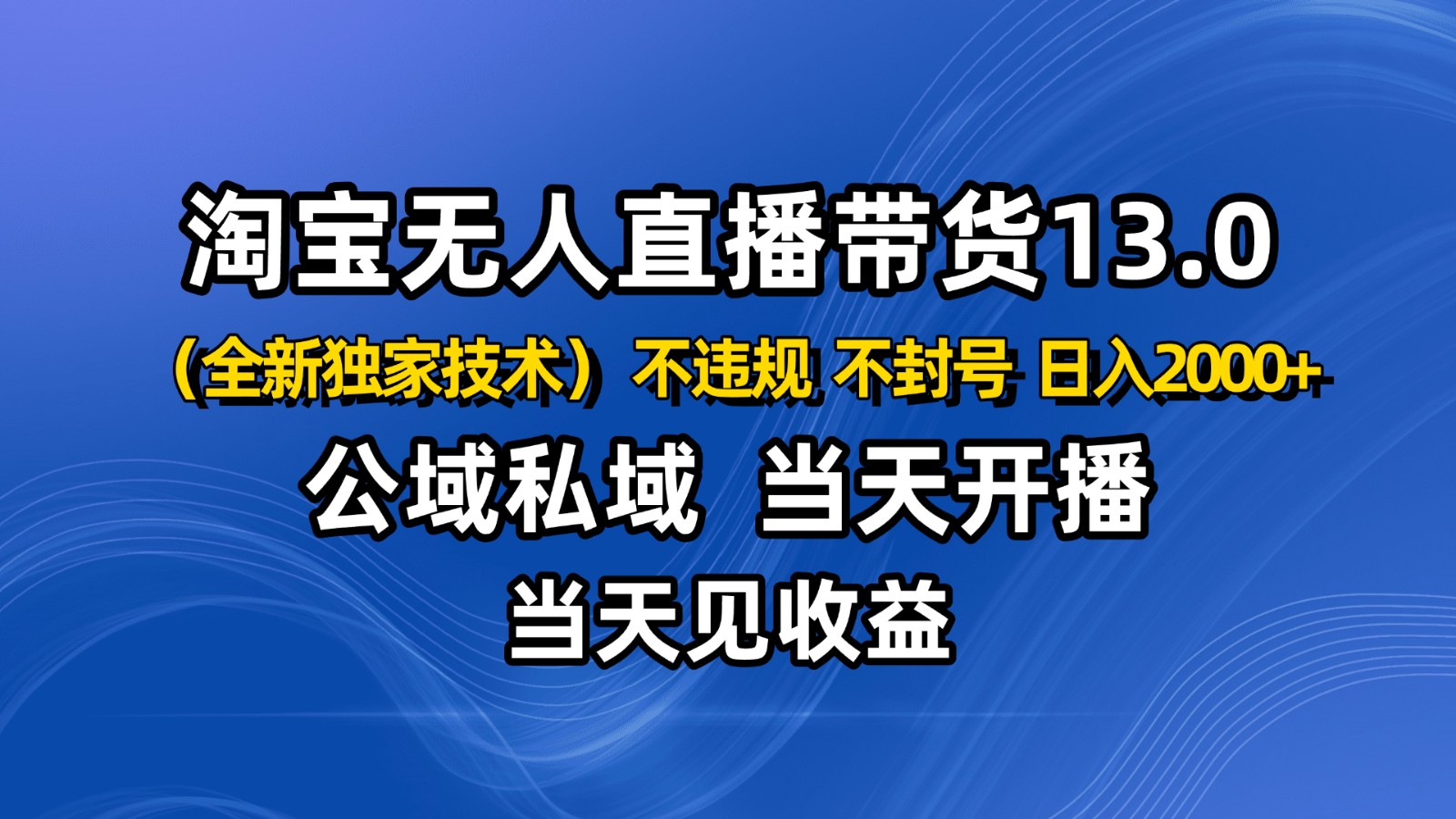 淘宝无人直播13.0，公域私域技术，不封号，不违规 布局下半年旺季赛道，日入2000+跨境课程-外贸教程-精品网课-电商运营课库课堂