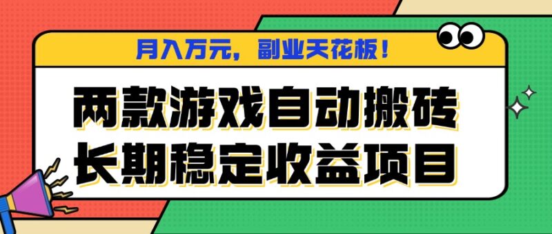 两款游戏自动搬砖，月入万元，长期稳定收益项目，副业天花板！跨境课程-外贸教程-精品网课-电商运营课库课堂