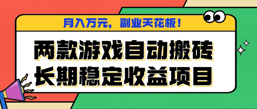 两款游戏自动搬砖，月入万元，长期稳定收益项目，副业天花板！跨境课程-外贸教程-精品网课-电商运营课库课堂