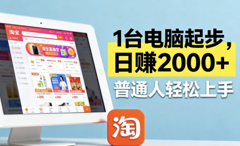 淘宝无人直播最新12.0带货最新玩法 ,独家技术不违规,也不封号,只需…跨境课程-外贸教程-精品网课-电商运营课库课堂