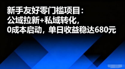 新手友好零门槛项目：公域拉新+私域转化，0成本启动，单日收益稳达6张跨境课程-外贸教程-精品网课-电商运营课库课堂