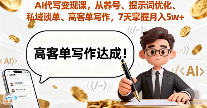 AI代写变现课，从养号、提示词优化、私域谈单、高客单写作，7天掌握月入5w跨境课程-外贸教程-精品网课-电商运营课库课堂