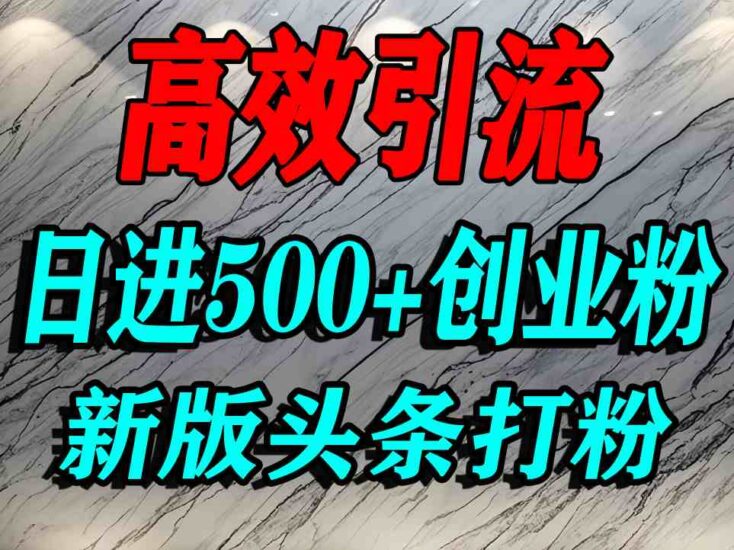 今日头条打创业粉,一篇文章就能引流几百个精准创业粉,日进500+精准流量跨境课程-外贸教程-精品网课-电商运营课库课堂