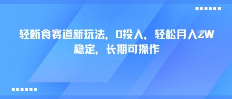 轻断食赛道新玩法，0投入，轻松月入1W 稳定，长期可操作跨境课程-外贸教程-精品网课-电商运营课库课堂