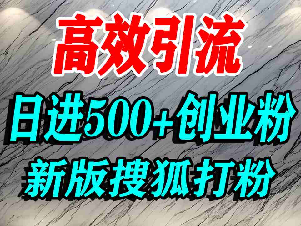 怎么打创业粉?搜狐网打精准创业粉,打粉引流教程,单人日引500+精准创业粉跨境课程-外贸教程-精品网课-电商运营课库课堂