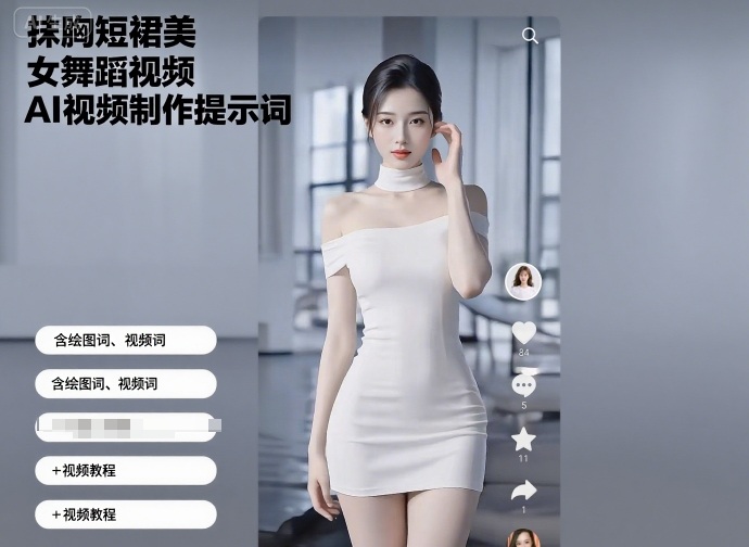 抹胸短裙美女舞蹈视频AI视频制作提示词（含绘图词、视频词）+视频教程跨境课程-外贸教程-精品网课-电商运营课库课堂