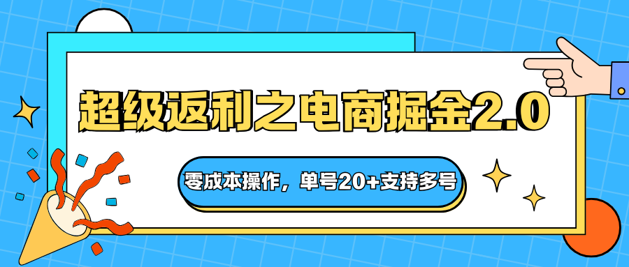 快递淘金系列；超级返利之电商掘金2.0，零成本操作，单号20+支持多号跨境课程-外贸教程-精品网课-电商运营课库课堂