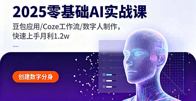 2025零基础AI实战课，豆包应用/Coze工作流/数字人制作，快速上手月利1.2w跨境课程-外贸教程-精品网课-电商运营课库课堂
