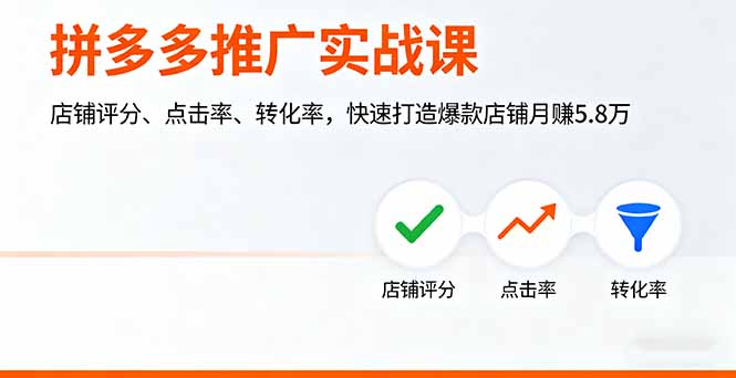 拼多多推广实战课,店铺评分、点击率、转化率,快速打造爆款店铺月赚5.8万跨境课程-外贸教程-精品网课-电商运营课库课堂