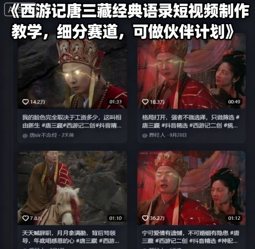 西游记唐三藏经典语录短视频制作教学，细分赛道，可做伙伴计划跨境课程-外贸教程-精品网课-电商运营课库课堂