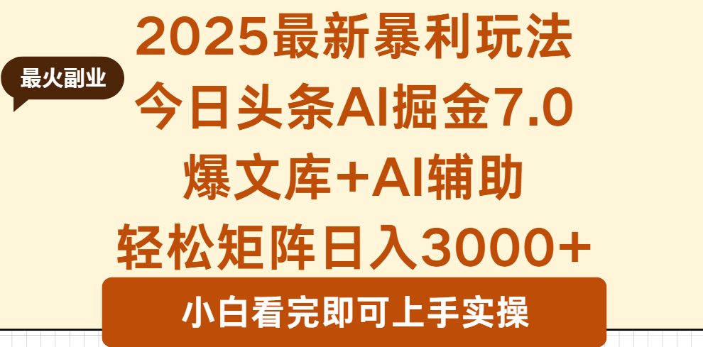 2025年今日头条最新暴利玩法7.0，一键生成爆款，轻松实现矩阵日入3000+跨境课程-外贸教程-精品网课-电商运营课库课堂