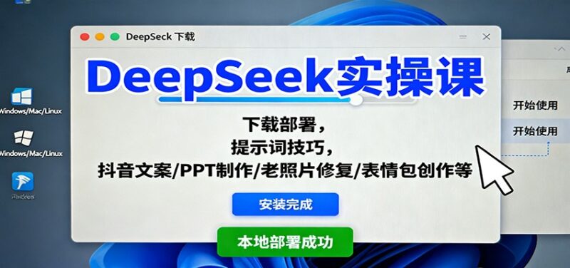 DeepSeek实操课：下载部署，提示词技巧，抖音文案/PPT制作/老照片修复/表情包创作等跨境课程-外贸教程-精品网课-电商运营课库课堂