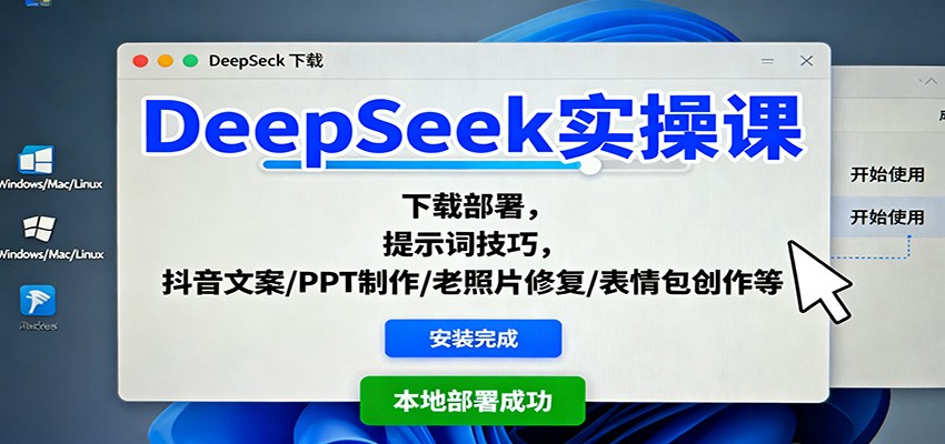 DeepSeek实操课：下载部署，提示词技巧，抖音文案/PPT制作/老照片修复/表情包创作等跨境课程-外贸教程-精品网课-电商运营课库课堂