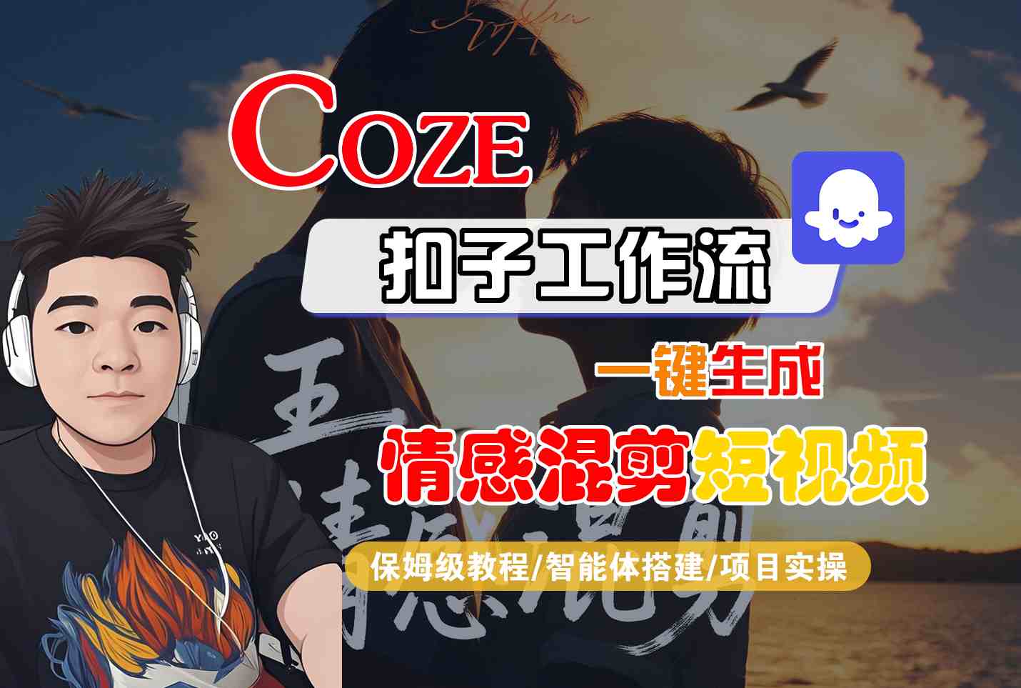 Coze智能体工作流一键生成情感混剪短视频,全流程保姆级教学跨境课程-外贸教程-精品网课-电商运营课库课堂