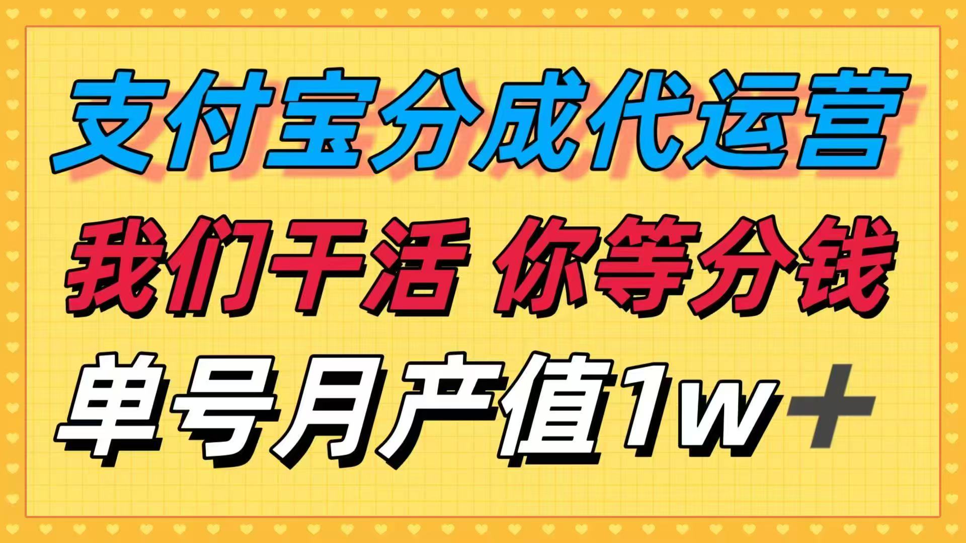 十月最强捡钱项目，支付宝分成代运营，我们干活，你等着分钱！单号月产…跨境课程-外贸教程-精品网课-电商运营课库课堂