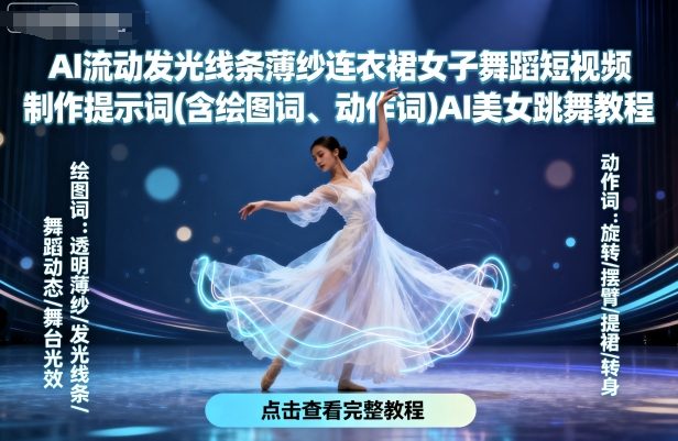 AI流动发光线条薄纱连衣裙女子舞蹈短视频制作提示词(含绘图词、动作词)AI美女跳舞教程跨境课程-外贸教程-精品网课-电商运营课库课堂