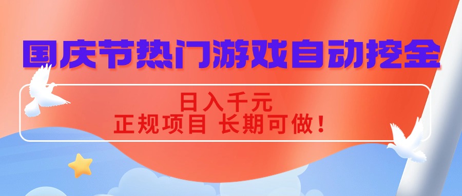 国庆节热门游戏自动挖金，日入千元，正规项目 长期可做！跨境课程-外贸教程-精品网课-电商运营课库课堂