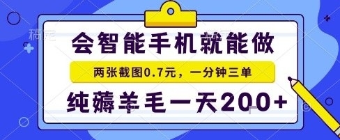手机项目，二十秒一单，纯薅羊毛一天2张+做就有跨境课程-外贸教程-精品网课-电商运营课库课堂